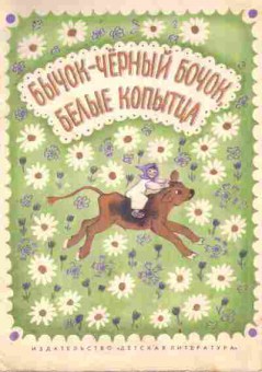 Книга Бычок-чёрный бочок Белые копытца, 11-9291, Баград.рф